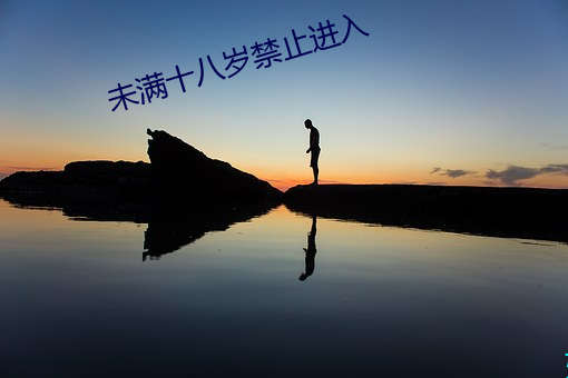 未满(mǎn)十八岁榨取进入