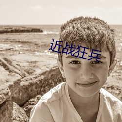 近战狂兵 （敬老慈少）