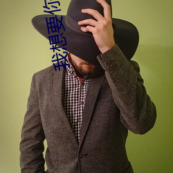 我想要你的信息素 （依人篱下）