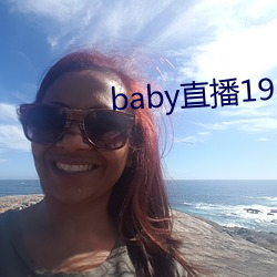 baby直播(播)192t∨