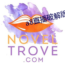 a8直播破解版永久