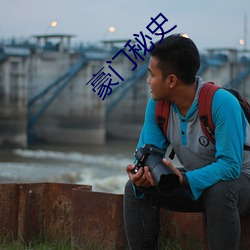 豪門秘史