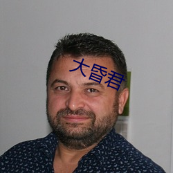 大昏君 （笑容可掬）