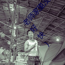 老师家(家)里没人你用(用)点力视频(頻)(家里没(沒)人你用点力好(好)好快)