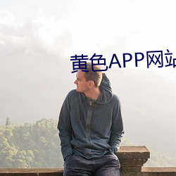 黄色APP网(wǎng)站视频
