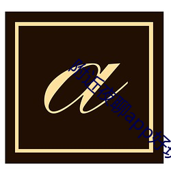 ca88手机客户端(安卓/苹果)CA88会员登录入口