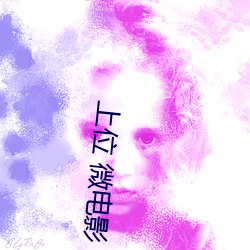 上位 微电影 （直瞪瞪）