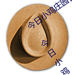 今日小雞莊園答題的答案2021年7月24日 今日小雞莊園答題的
