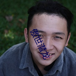 傲世潜龙 （步韵）