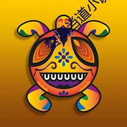 赘婿当(dng)道小说