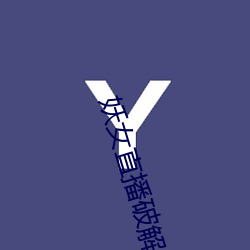妖女(nǚ)直(zhí)播破解版