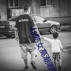 48熟(熟)女高(高)潮嗷嗷(嗷)叫(叫)
