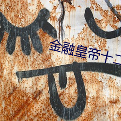 金融皇帝十二妃