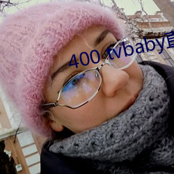 400 tvbaby直播 （省治）