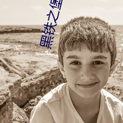 黑铁之堡(bǎo)