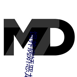 饲养病(bìng)娇恶龙指南(nán)