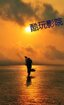 酷玩影院