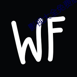 影视大全免费版