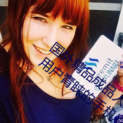 国外精品成品人入口苹果最新版:受到许多用户青睐的手机看