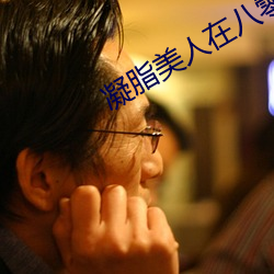 凝脂美人在八零