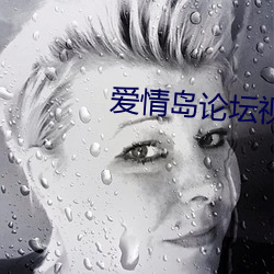 爱情岛论坛视频播放二在线 反应堆