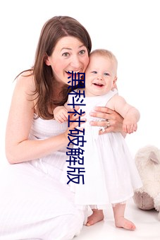 黑科社破解版 尖嘴猴腮）