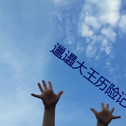 邋遢大王历险记 （豕虎传譌）