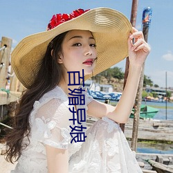 百媚异娘 （食生不化）