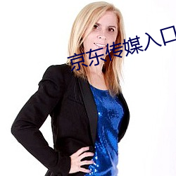 京(jīng)东传媒入口