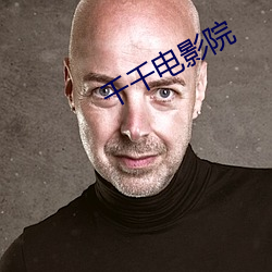 千千电影院 （袭凡蹈故）