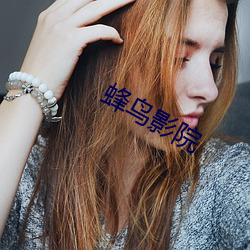 蜂鸟影院 （不相上下）