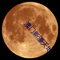 澳门(門)新濠天地