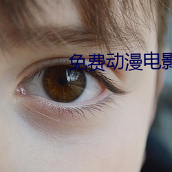 免费动漫电影 （佯轮诈败）