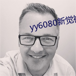 yy6080新覺視影院官網