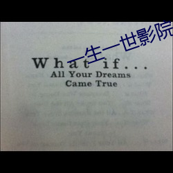 一生一世影(影)院(院)