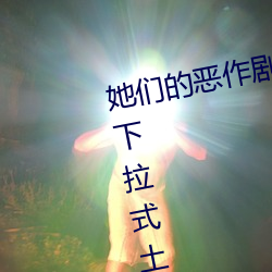 她们的恶作剧全部画漫画免费观看下拉式土豪漫画