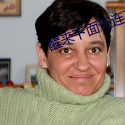 醒來下面還連在一起