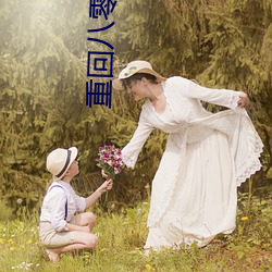 重回(回)八零(零)年代