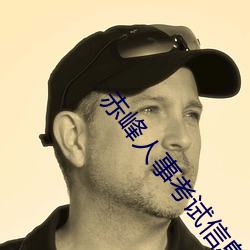 赤峰人事考试信息