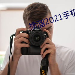 槽溜2021手机入口