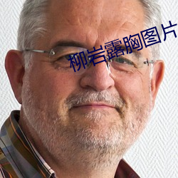 柳岩露胸图片