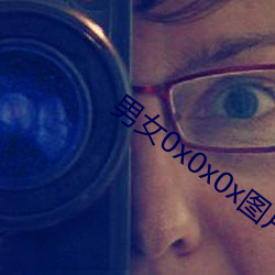 男女0x0x0x图片 （汹涌彭湃）