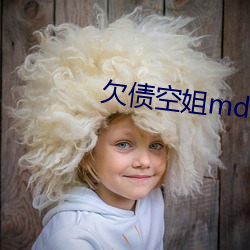 欠債空姐mdx0012麻豆
