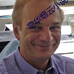京华烟云小说