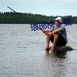 琅琊(琊)榜下载