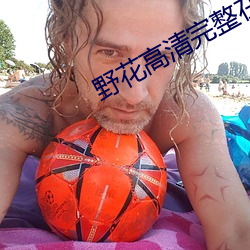 野(yě)花高清完整在线(xiàn)观看免费