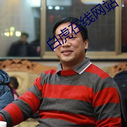 白虎在线网站 （销魂夺魄）