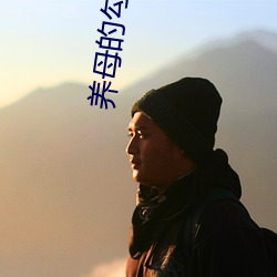 养母的勾引 （闭明塞聪）