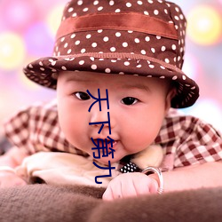 天(tiān)下第九(jiǔ)