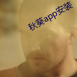 秋葵app安(ān)装